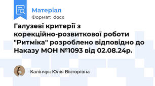 Галузеві критерії з корекційно-розвиткової роботи "Ритміка" розроблено відповідно до Наказу МОН №1093 від 02.08.24р.