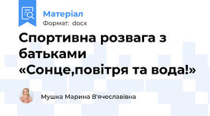 Спортивна розвага з батьками «Сонце,повітря та вода!»