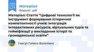 Матеріал: Cтаття “Цифрові технології як інструмент формування історичної компетентності учнів: інтеграція інтерактивних ресурсів, віртуальних турів та гейміфікації у викладання історії та громадянської освіти”