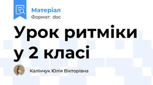 Урок ритміки у 2 класі