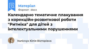 Календарно тематичне планування з корекційн-розвиткової роботи "Ритміка" для дітей з інтелектуальними порушеннями