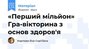 «Перший мільйон» Гра-вікторина з основ здоров'я