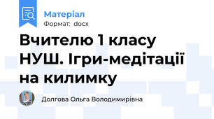 Вчителю 1 класу НУШ. Ігри-медітації на килимку