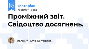 Проміжний звіт. Свідоцтво досягнень.