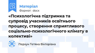 «Психологічна підтримка та супровід учасників освітнього процесу, створення сприятливого соціально-психологічного клімату в колективі»