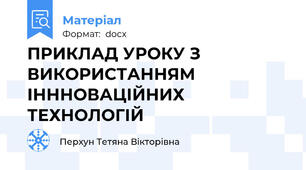 ПРИКЛАД УРОКУ З ВИКОРИСТАННЯМ ІНННОВАЦІЙНИХ ТЕХНОЛОГІЙ