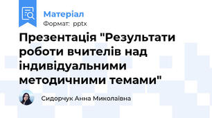 Презентація "Результати роботи вчителів над індивідуальними методичними темами"