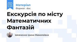 Екскурсія по місту Математичних Фантазій