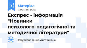 Експрес - інформація "Новинки психолого-педагогічної та методичної літератури"