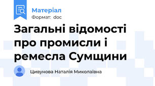 Загальні відомості про промисли і ремесла Сумщини