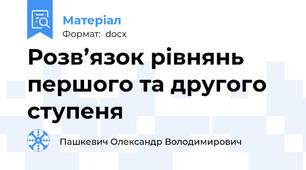 Розв’язок рівнянь першого та другого ступеня