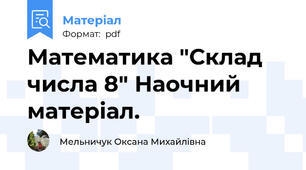 Математика "Склад числа 8" Наочний матеріал.