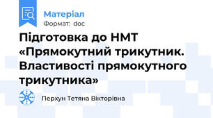 Підготовка до НМТ  «Прямокутний трикутник. Властивості прямокутного трикутника»