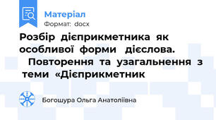Розбір  дієприкметника  як  особливої  форми   дієслова.              Повторення  та  узагальнення  з  теми  «Дієприкметник