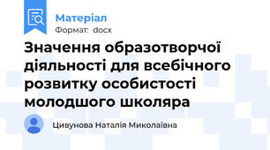 Значення образотворчої діяльності для всебічного розвитку особистості молодшого школяра