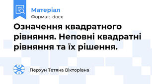 Означення квадратного рівняння. Неповні квадратні рівняння та їх рішення.