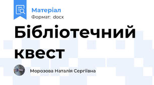 Бібліотечний квест