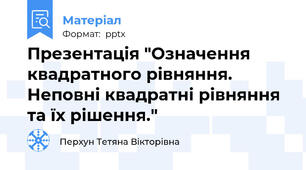 Презентація "Означення квадратного рівняння. Неповні квадратні рівняння та їх рішення."
