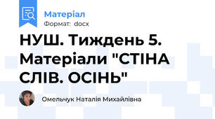 НУШ. Тиждень 5.  Матеріали "СТІНА СЛІВ. ОСІНЬ"
