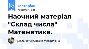Наочний матеріал  "Склад числа" Математика.