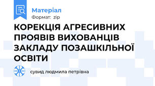 КОРЕКЦІЯ АГРЕСИВНИХ ПРОЯВІВ ВИХОВАНЦІВ ЗАКЛАДУ ПОЗАШКІЛЬНОЇ ОСВІТИ