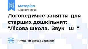 Логопедичне заняття  для старших дошкільнят: "Лісова школа.  Звук ш"