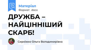 ДРУЖБА – НАЙЦІННІШИЙ СКАРБ!