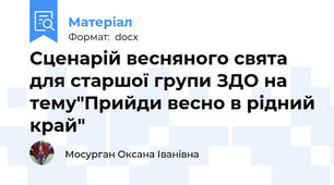 Сценарій весняного свята для старшої групи ЗДО на тему"Прийди весно в рідний край"