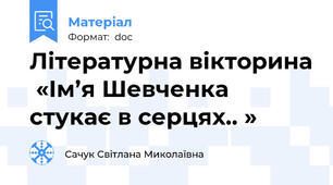 Літературна вікторина  «Ім’я Шевченка стукає в серцях.. »