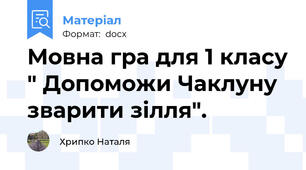 Мовна гра для 1 класу " Допоможи Чаклуну зварити зілля".