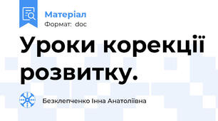 Уроки корекції розвитку.