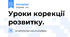 Уроки корекції розвитку.