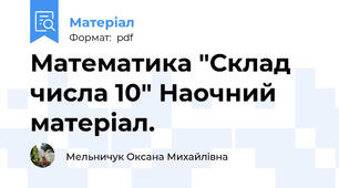 Математика "Склад числа 10" Наочний матеріал.