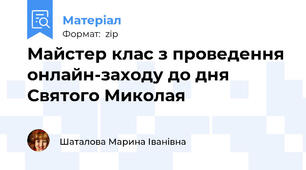 Майстер клас з проведення онлайн-заходу до дня Святого Миколая