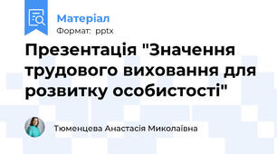 Презентація "Значення трудового виховання для розвитку особистості"