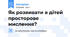 Як розвивати в дітей просторове мислення?