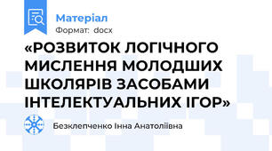 «РОЗВИТОК ЛОГІЧНОГО МИСЛЕННЯ МОЛОДШИХ ШКОЛЯРІВ ЗАСОБАМИ ІНТЕЛЕКТУАЛЬНИХ ІГОР»