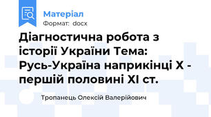 Діагностична робота з історії України Тема: Русь-Україна наприкінці Х - першій половині ХІ ст.