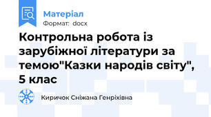 Контрольна робота із зарубіжної літератури за темою"Казки народів світу", 5 клас