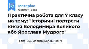Практична робота для 7 класу на тему: "Історичні портрети князя Володимира Великого або Ярослава Мудрого"