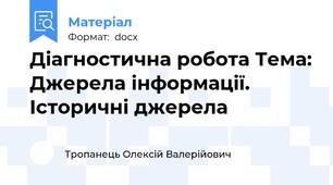 Діагностична робота Тема: Джерела інформації. Історичні джерела