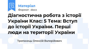 Діагностична робота з історії України Клас: 5 Тема: Вступ до історії України. Перші люди на території України
