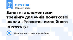 Заняття з елементами тренінгу для учнів початкової школи «Розвиток емоційного інтелекту»