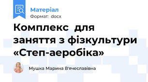 Комплекс  для заняття з фізкультури «Степ-аеробіка»