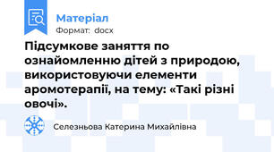 Підсумкове заняття по ознайомленню дітей з природою, використовуючи елементи аромотерапії, на тему: «Такі різні овочі».