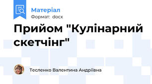 Прийом "Кулінарний скетчінг"