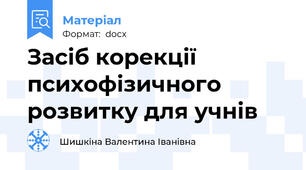 Засіб корекції психофізичного розвитку для учнів