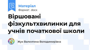 Віршовані фізкультхвилинки для учнів початкової школи