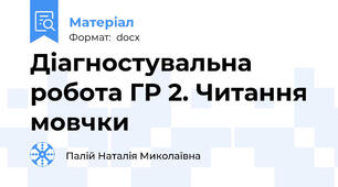 Діагностувальна робота ГР 2. Читання мовчки