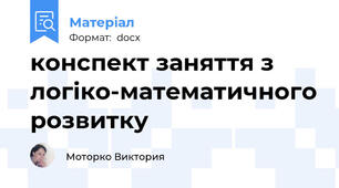 конспект заняття з логіко-математичного розвитку